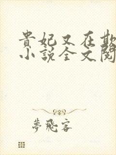 贵妃又在欺负人小说全文阅读