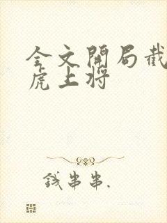 全文开局截胡五虎上将