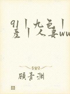 91丨九色丨国产丨人妻www封面