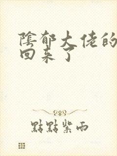 阴郁大佬的亡妻回来了