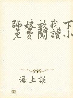 师娘放我下下山免费阅读小说封面