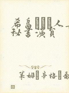 希岛あいり人妻秘书演员