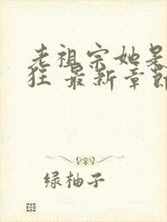 老祖宗她是真的狂 最新章节