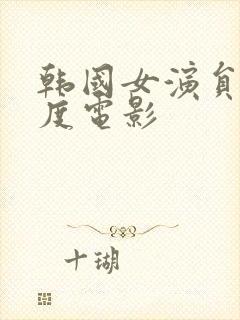 韩国女演员大尺度电影