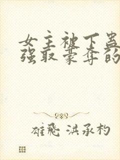 女主被下蛊男主强取豪夺的现言