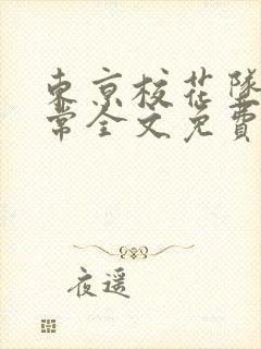 东京校花坠落日常全文免费