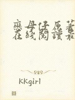 恋母仔原著小说在线阅读最新章节