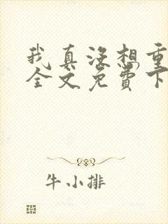 我真没想重生啊全文免费下载