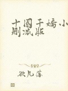 十国千娇小说无删减版