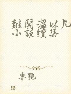 难哄温以凡桑延小说续集