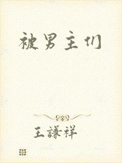 被男主们