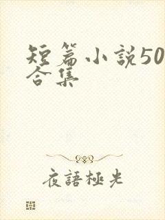 短篇小说500合集