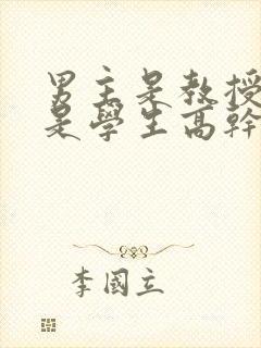 男主是教授女主是学生高干文