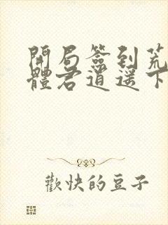 开局签到荒古圣体君逍遥下载txt封面