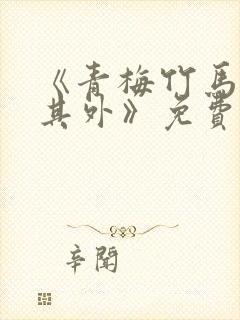 《青梅竹马金玉其外》免费阅读封面