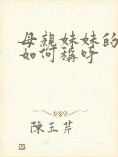 母亲妹妹的丈夫如何称呼