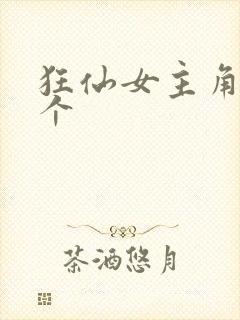 狂仙女主角是几个