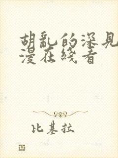 胡乱的深见君动漫在线看