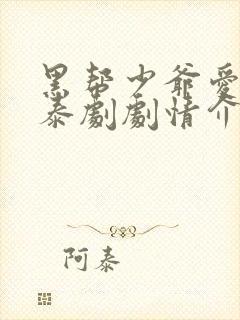 黑帮少爷爱上我泰剧剧情介绍