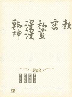 韩漫私密教学女神漫画封面