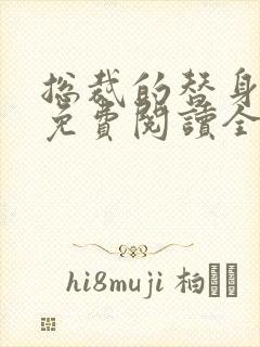 总裁的替身前妻免费阅读全文