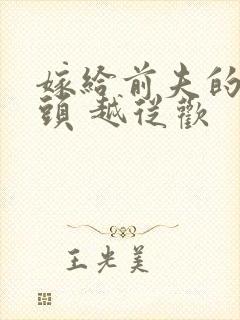 嫁给前夫的死对头 越从欢封面