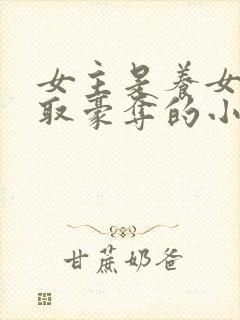 女主是养女被强取豪夺的小说