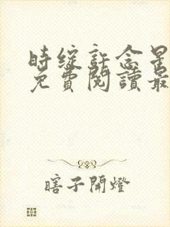 时绽许念星全文免费阅读最新章节