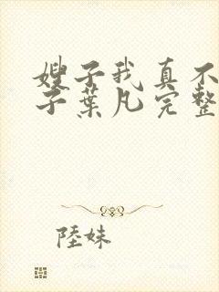 嫂子我真不是傻子叶凡完整版免费封面