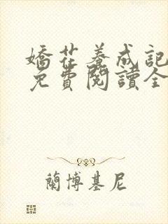 娇花养成记小说免费阅读全文