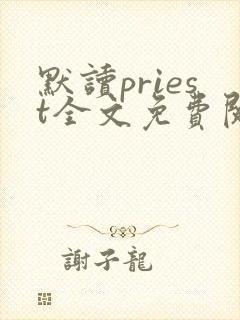 默读priest全文免费阅读无删减