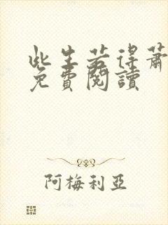 此生若得萧俞白免费阅读