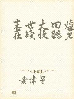 末世大回炉小说在线收听免费