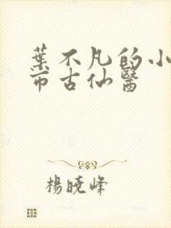 叶不凡的小说都市古仙医