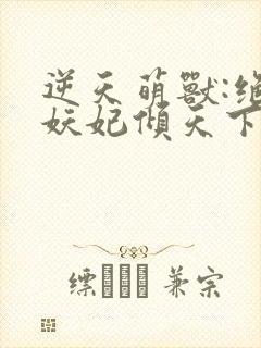 逆天萌兽:绝世妖妃倾天下第二部