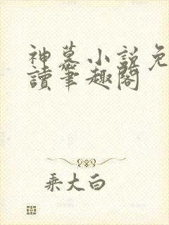 神墓小说免费阅读笔趣阁