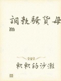 调教骚货母狗sm封面