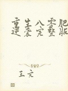 重生八零肥妻要逆袭完整版