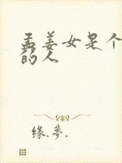 孟姜女是个怎样的人