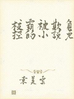 校霸被欺负到失控的小说免费阅读