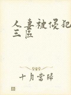 人妻被侵犯一二三区