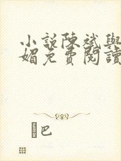 小说陈斌与赵心媚免费阅读