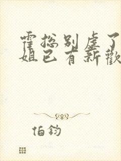 霍总别虐了池小姐已有新欢短剧大结局