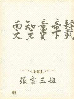 南知意帝释景全文免费下载