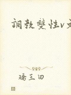 调教双性v文