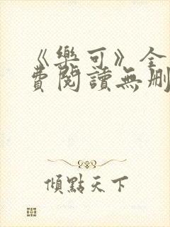 《乐可》全文免费阅读无删减版小说封面