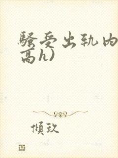 骚受出轨内s(高h)