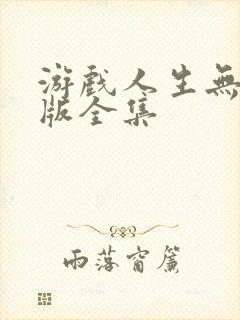 游戏人生无删减版全集封面