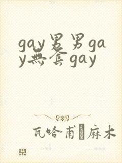 gay男男gay无套gay封面
