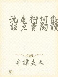 沈岁桁何欢的小说免费阅读最新章节封面